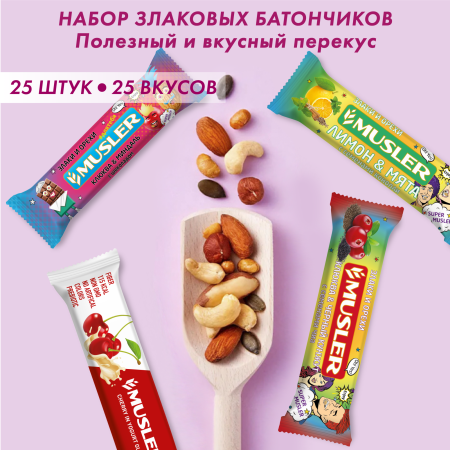 Батончик мюсли MUSLER & Smartbar Ассорти "Мегамикс - все вкусы" 25 шт.